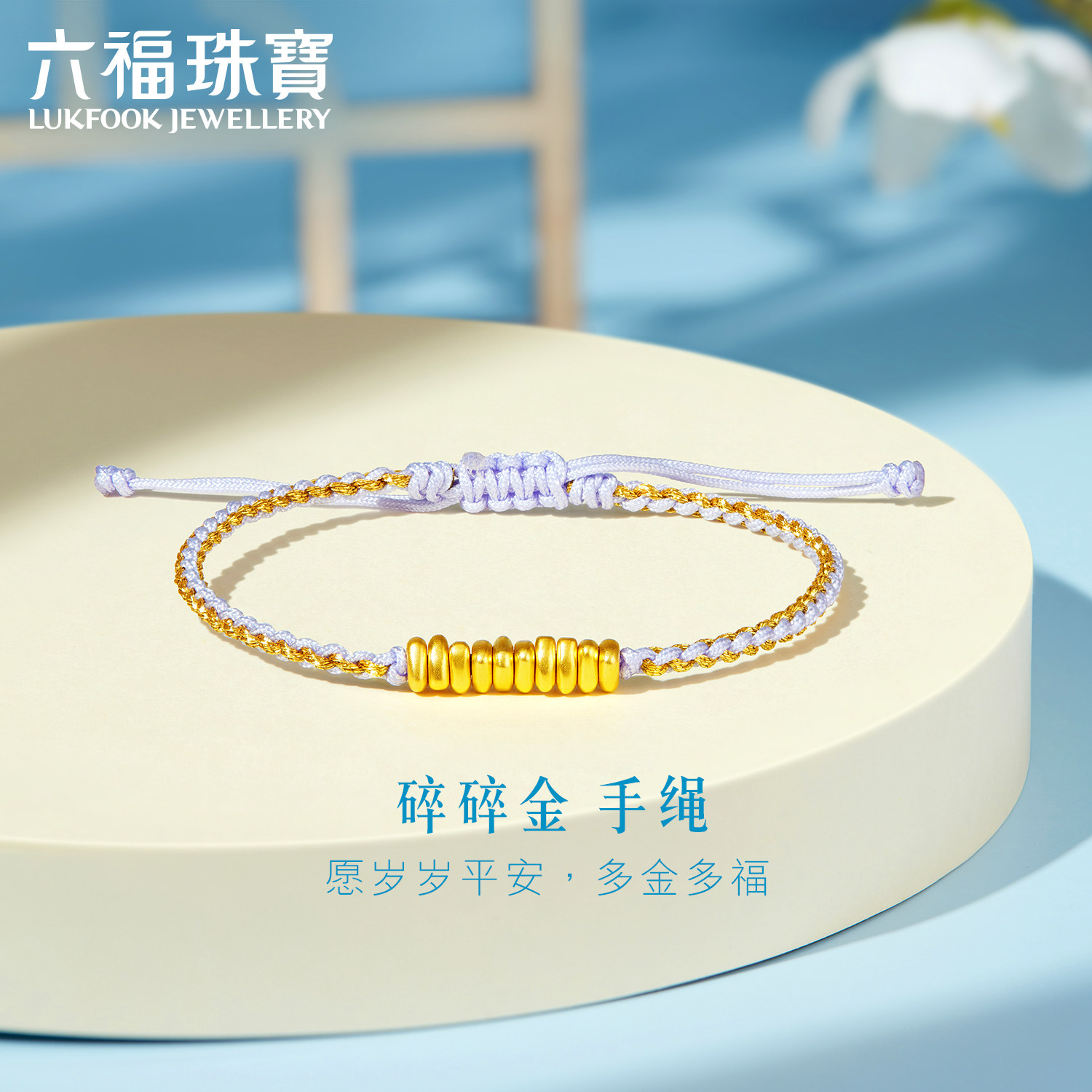 六福珠宝碎金子黄金转运珠路路通女硬金手绳足金定价A03TBA1B0020使用感如何?