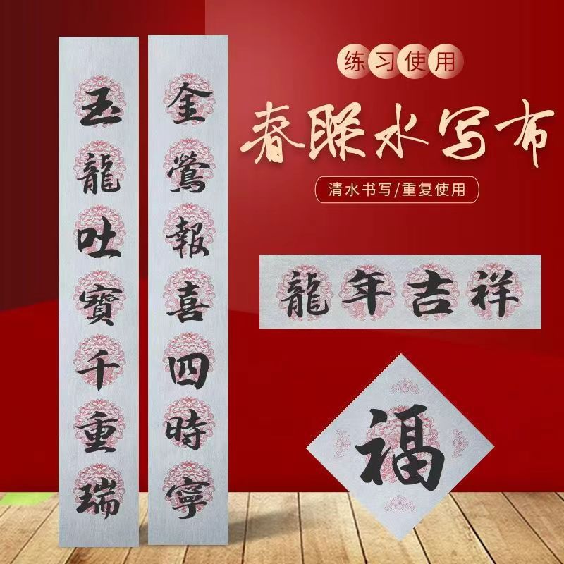 春联对联斗方福字五言七言清水练习书写加厚水写布斗笔毛笔套装