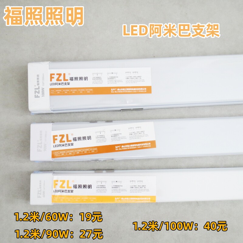 福照照明LED阿米巴支架1.2米60W90W100W三防灯防尘办公灯条形灯图片
