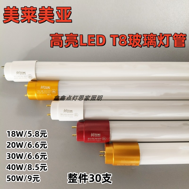 美莱美亚高亮LED T8玻璃灯管节能照明灯管日光灯双端超亮整件30支