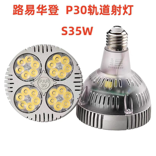 店商用店鋪超亮節能par30家具展廳導軌燈 路易華登LED軌道射燈服裝