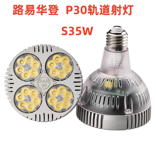 路易华登LED轨道射灯服装店商用店铺超亮节能par30家具展厅导轨灯
