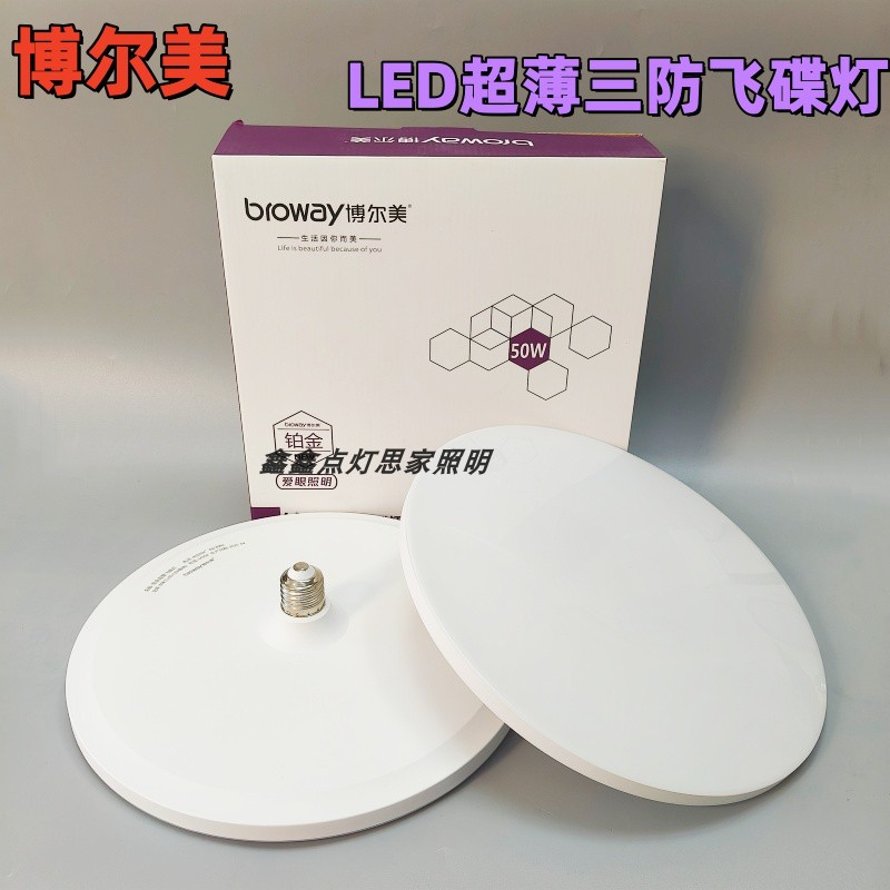 博尔美LED三防飞碟灯超薄E27螺口防尘护眼球泡节能灯室内家用图片