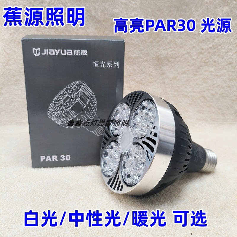 蕉源LED轨道射灯灯泡节能par30聚光轨道超亮服装店螺口光源E27