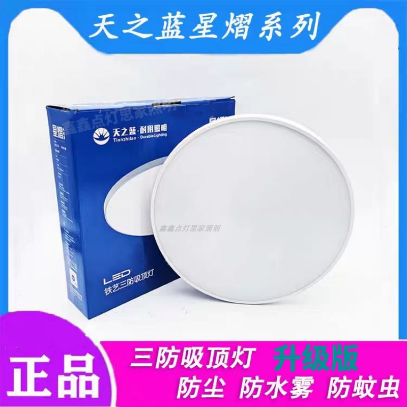 天之蓝星熠系列三防灯吸顶灯厨房卫生间阳台走廊过道卧室餐厅