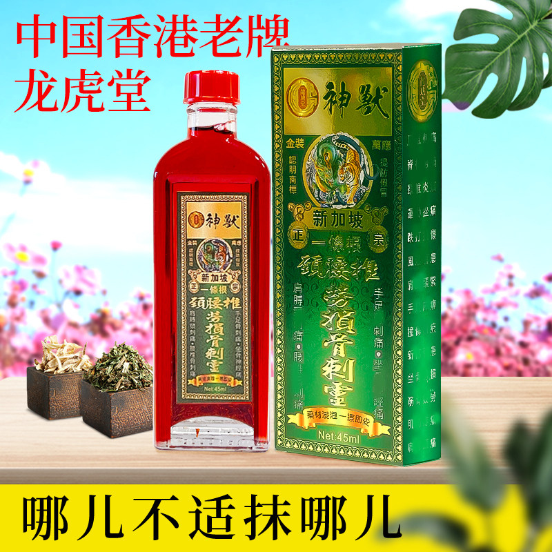 龍琥堂神兽劳损骨刺灵油45ML