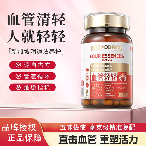 新加坡Redcoral血管轻轻100粒/瓶