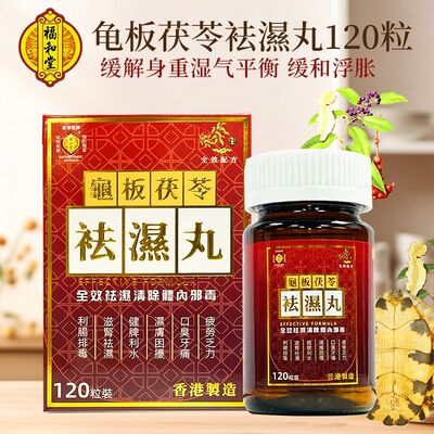 福和堂龟板茯苓去湿丸120粒