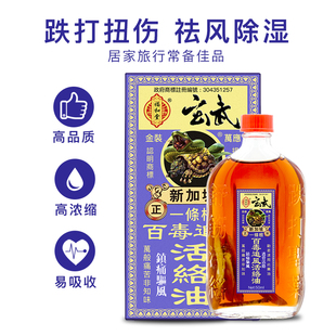香港福和堂玄武新加坡一条根百毒追风活络油50ML