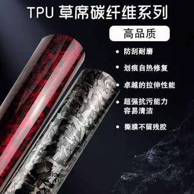 PPF TPU汽车漆面保护膜修复TPU乱碳草席纹碳纤维车身改色膜装饰贴