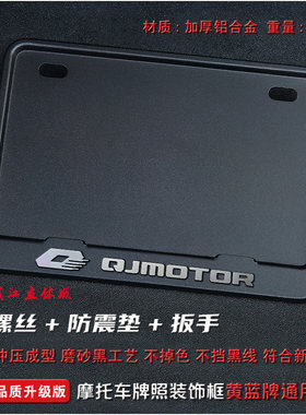 qjmoto摩托车牌照架闪赛追通用