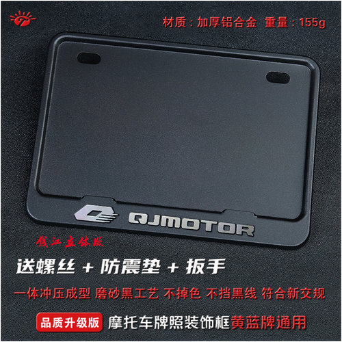 qjmoto摩托车牌照架闪赛追通用