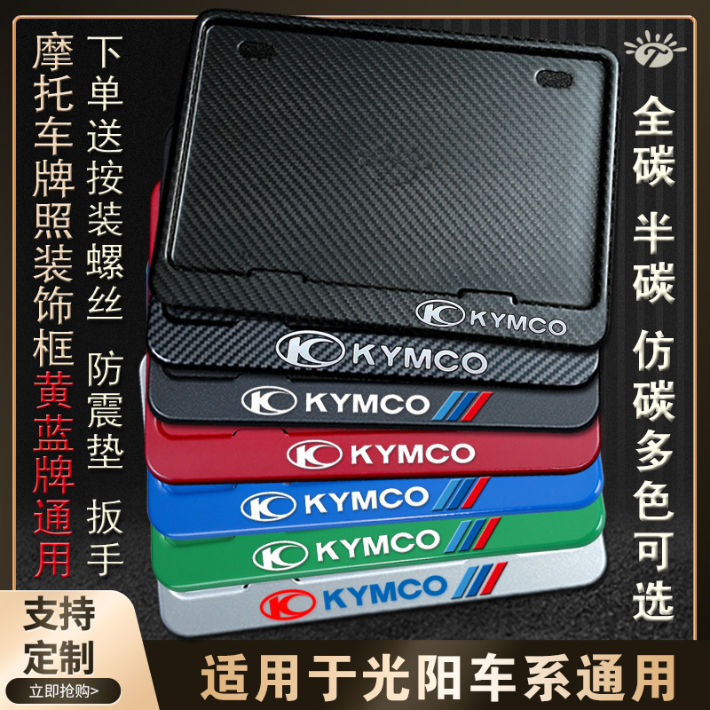 KYMCO光阳摩托车牌架改装通用加厚新交规牌照框踏板后牌框架-封面