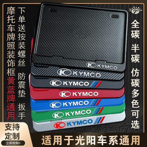 KYMCO光阳摩托车牌架改装通用加厚新交规牌照框踏板后牌框架