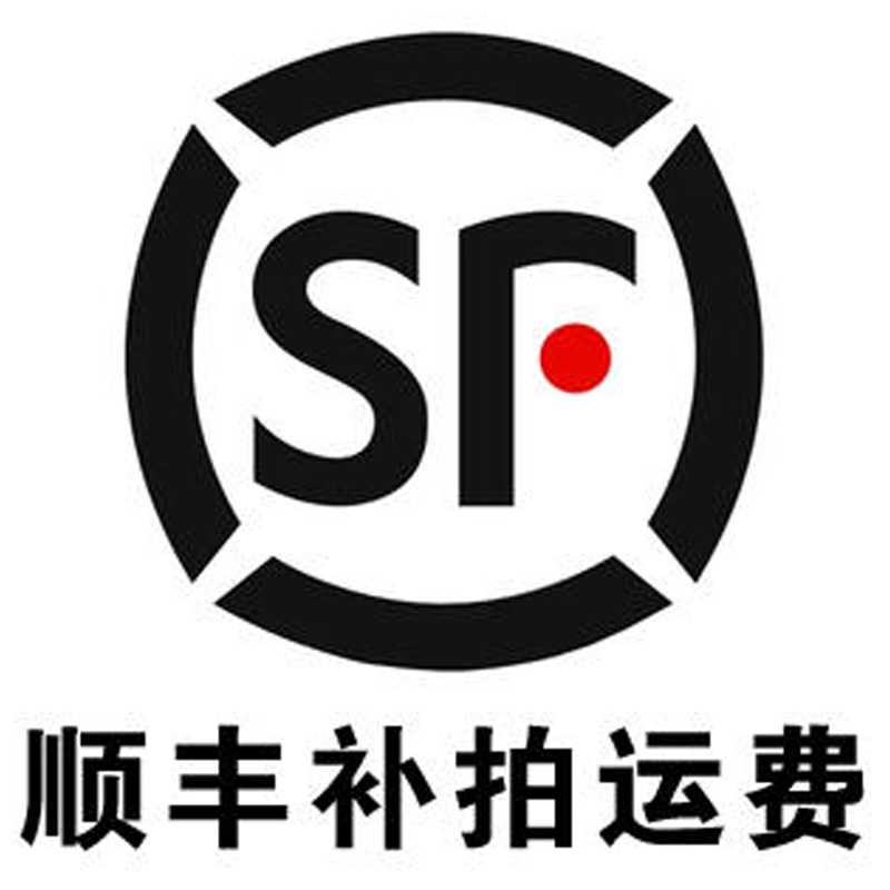 顺丰快递补差价专用请拍