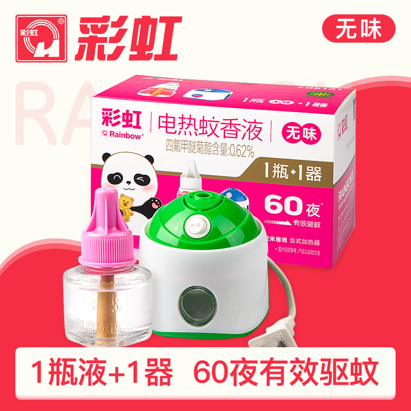 彩虹蚊香液婴儿孕妇驱蚊液电子驱蚊器灭蚊神家用器无味电热蚊香液