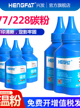 兴发适用惠普cf228a碳粉cf277a W1460A M329dw M429dw m405d墨粉hp403d打印机粉m427fdw M405dw/dn M407dn