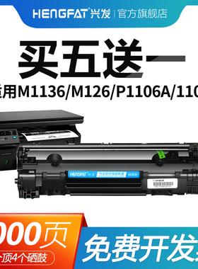 兴发适用惠普m1136硒鼓cc388a打印机P1007 P1106 m128fp/fw/fn m1213nf m1139mfp m1218nfs m126a/nw M202n