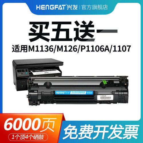 hengfat适用388a硒鼓m126a清晰