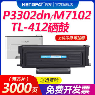 hengfat兴发适用奔图P3302DN打印机TL M7102DW硒鼓P3302DW复印打印碳粉盒墨盒DL412鼓PANTUM 412粉盒M7102DN