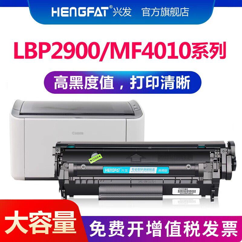 兴发适用佳能LBP2900硒鼓MF4010B