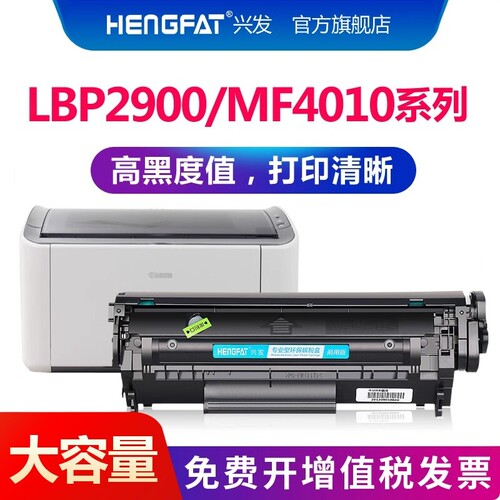 兴发适用佳能LBP2900硒鼓MF4010B