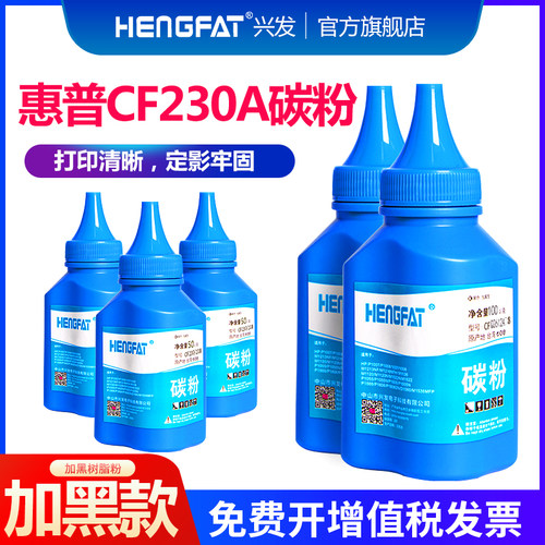 hengfat适用cf230a系列打印墨粉