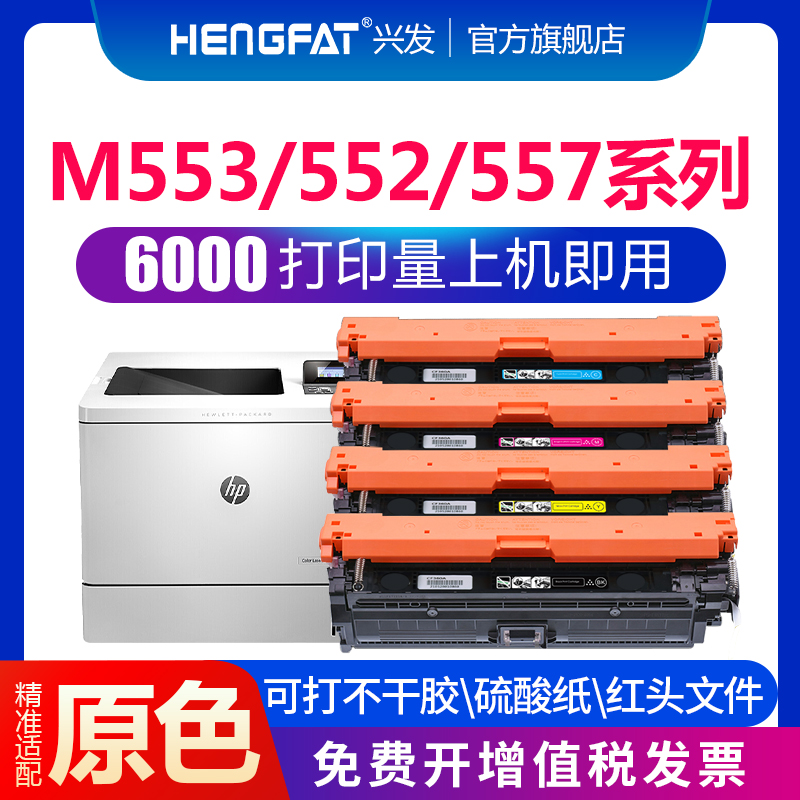 hengfat适用M553彩色打印机墨盒