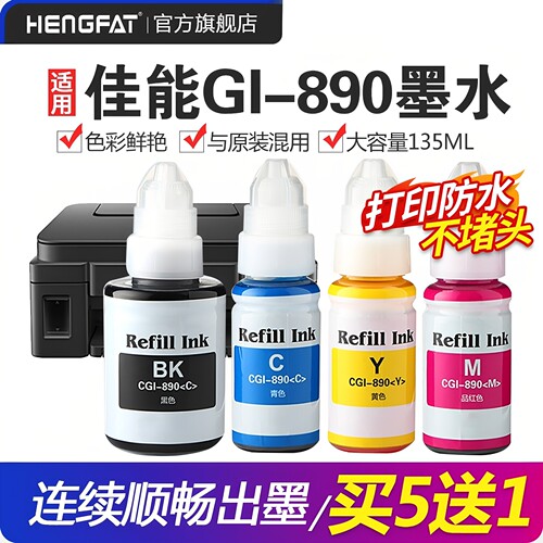 hengfat适用890打印机颜料墨水