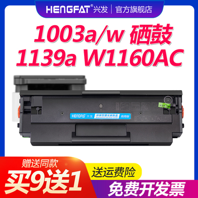 hengfat适用1003w打印机硒鼓