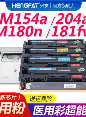 兴发适用惠普M154a硒鼓M180n M181fw墨盒M154nw hp154a 204a彩色打印机硒鼓CF510A粉盒带芯片Color Laserjet