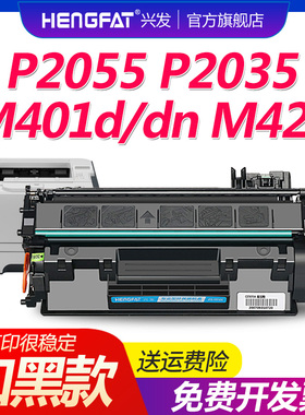 兴发适用惠普m401d硒鼓p2055d ce505a p2035 hp400打印机cf280a粉盒80A M425DN 401n 425dn 425dw激光一体机