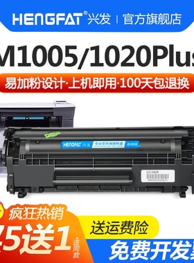 兴发适用惠普m1005硒鼓hp1020打印机q2612a墨盒1020plus HP1010 1018 m1005mfp 1022 m1319f 3055 3050 3052