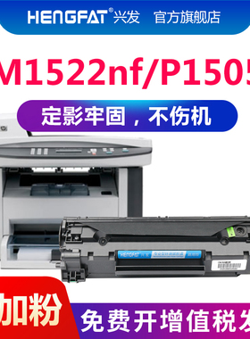 兴发适用惠普HP36A硒鼓CB436A m1522nf墨盒佳能lbp3250 P1505N HP1505打印机M1120N LaserJet M1120MFP易加粉