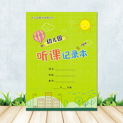 幼儿园教师听课记录本 B5铜版纸封面 覆膜 耐撕防水封面 佳晨飞