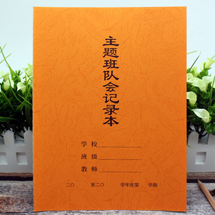 主题班队会记录本 班会记录本18开特种纸封面