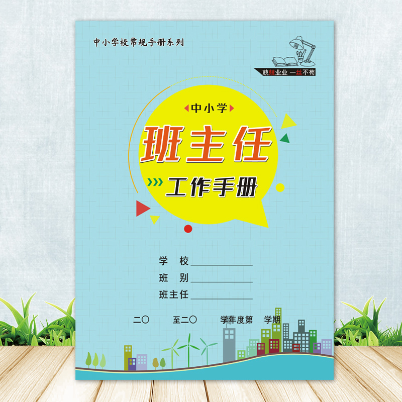 b5特厚中小学班主任工作手册