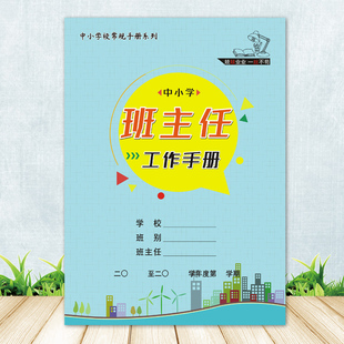 B5特厚中小学班主任工作手册 铜版纸彩印覆膜 佳晨飞92页用一学期