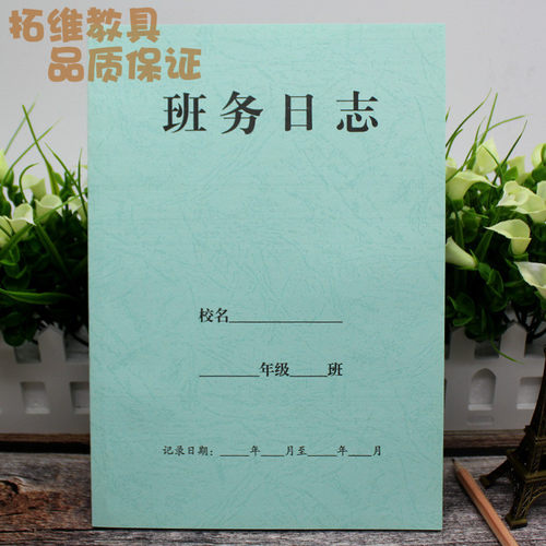 班务学校特种156g日记本
