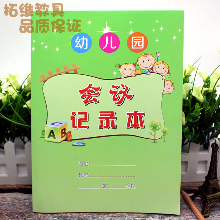 B5会议记录本幼儿园会议用