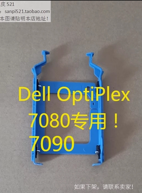 DELL戴尔2.5寸固态SSD硬盘架vostro 5890 7071 7080 MT托架支架