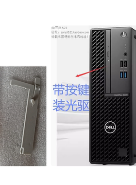 DELL戴尔装光驱带按键卡条面板3080 5080 7080 T3440小机箱SFF