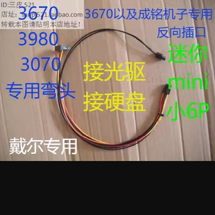 戴尔迷你6P成铭3980 3671灵越3670光驱3070 SATA固态硬盘电源线