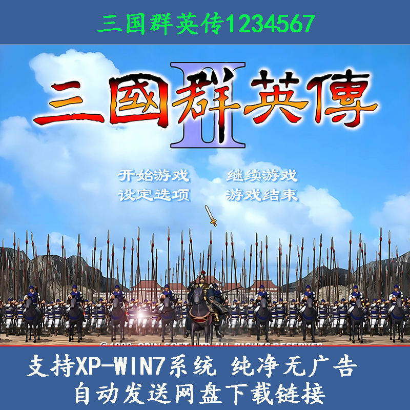 三国群英传1-7送修改器电脑+手机安卓单机游戏怀旧原版合集