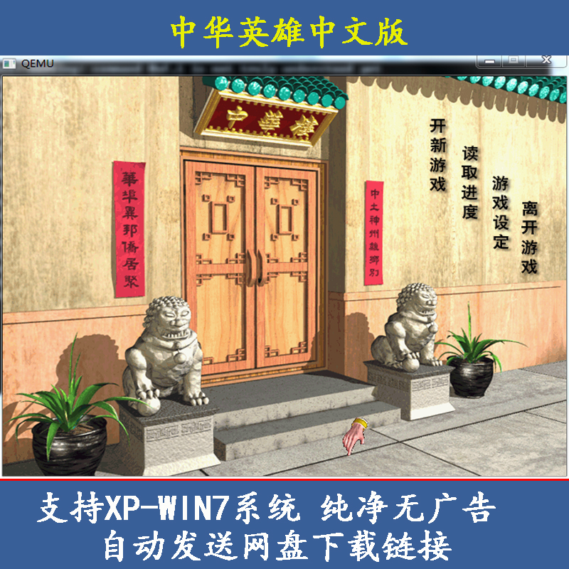 中华英雄中文版RPG角色扮演类PC电脑经典怀旧单机游戏送修改器