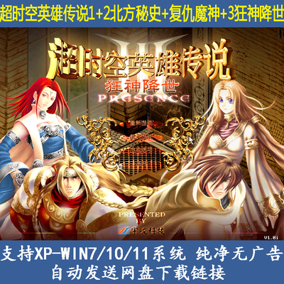 超时空英雄传说1+2北方秘史+复仇魔神+3狂神降世电脑单机战棋游戏