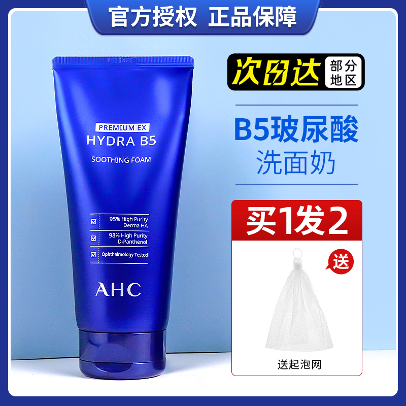 韩国ahc洗面奶玻尿酸b5深层清洁清爽控油180ml男女学生可用洁面乳