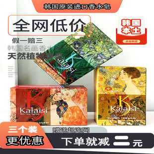 韩国进口卡莱丝香水皂ks名画香皂手工精油皂洗手洗澡洗脸手润肤女
