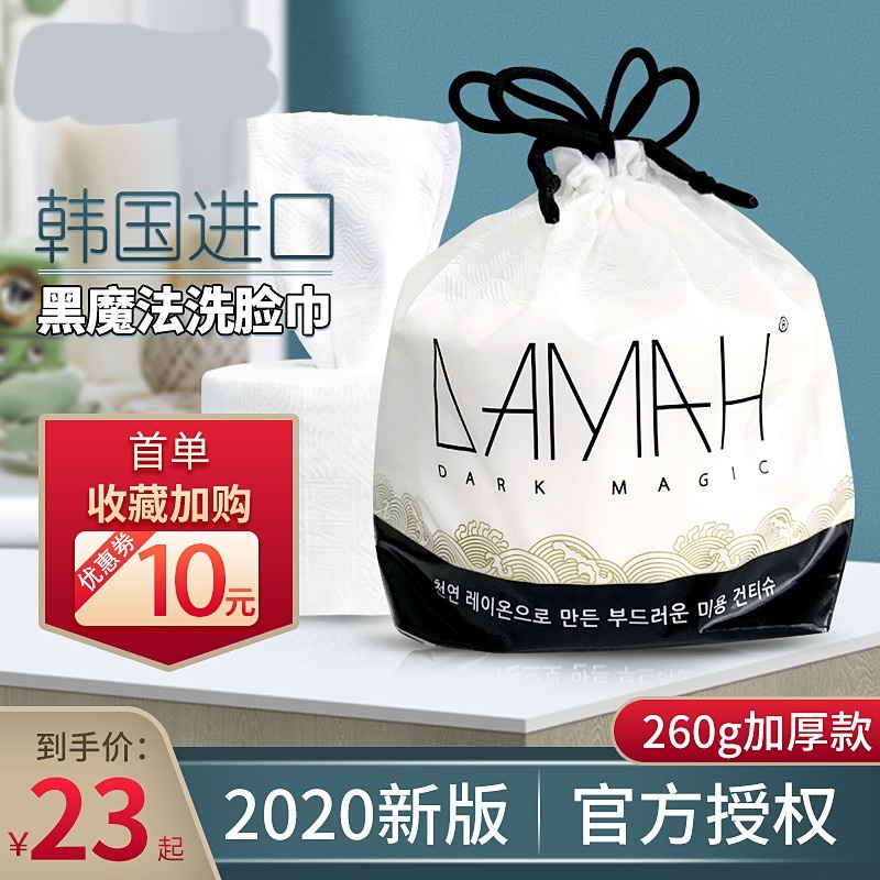 韩国进口黑魔法一次性擦脸巾加厚