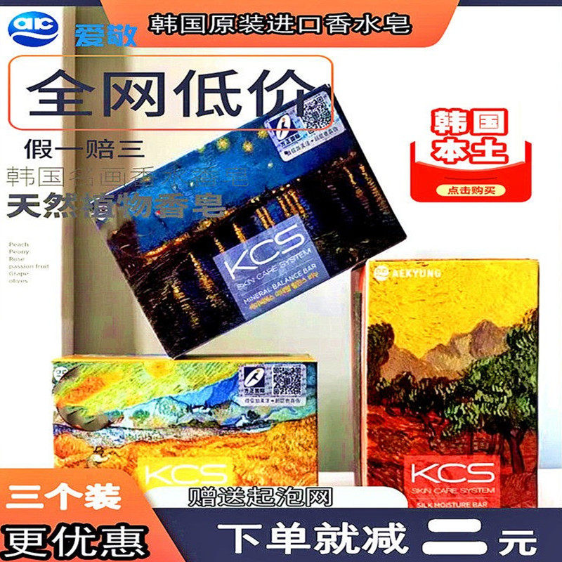 韩国进口爱敬香皂kcs香水皂名画手工精油洗脸手洗澡洁面保湿控油